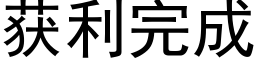 获利完成 (黑体矢量字库)