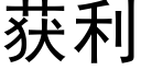 獲利 (黑體矢量字庫)