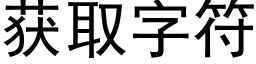 獲取字符 (黑體矢量字庫)