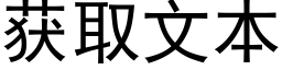 获取文本 (黑体矢量字库)