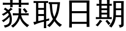 獲取日期 (黑體矢量字庫)