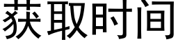 获取时间 (黑体矢量字库)