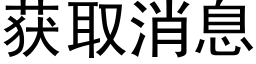 獲取消息 (黑體矢量字庫)