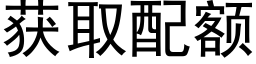 獲取配額 (黑體矢量字庫)