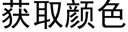 获取颜色 (黑体矢量字库)