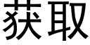 獲取 (黑體矢量字庫)