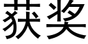 获奖 (黑体矢量字库)