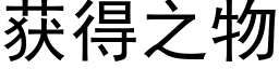 獲得之物 (黑體矢量字庫)