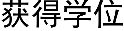 获得学位 (黑体矢量字库)