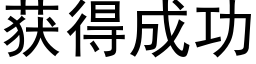 获得成功 (黑体矢量字库)