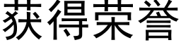 获得荣誉 (黑体矢量字库)