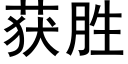 獲勝 (黑體矢量字庫)