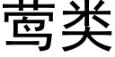 莺類 (黑體矢量字庫)