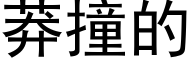 莽撞的 (黑體矢量字庫)