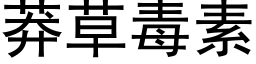 莽草毒素 (黑體矢量字庫)