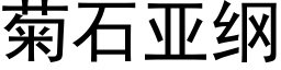 菊石亞綱 (黑體矢量字庫)