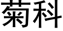 菊科 (黑体矢量字库)