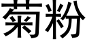 菊粉 (黑体矢量字库)