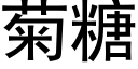 菊糖 (黑体矢量字库)