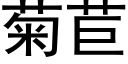 菊苣 (黑体矢量字库)