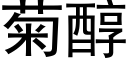 菊醇 (黑体矢量字库)