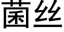 菌丝 (黑体矢量字库)