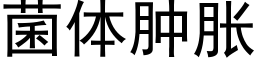 菌体肿胀 (黑体矢量字库)