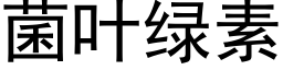 菌叶绿素 (黑体矢量字库)