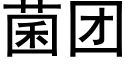 菌团 (黑体矢量字库)