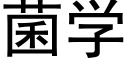 菌学 (黑体矢量字库)