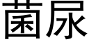 菌尿 (黑体矢量字库)