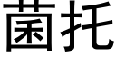 菌托 (黑体矢量字库)