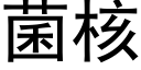 菌核 (黑体矢量字库)