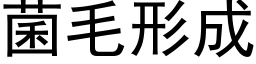 菌毛形成 (黑體矢量字庫)