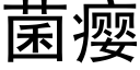 菌瘿 (黑體矢量字庫)