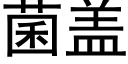 菌盖 (黑体矢量字库)