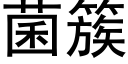 菌簇 (黑体矢量字库)