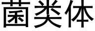 菌类体 (黑体矢量字库)