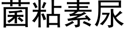 菌粘素尿 (黑体矢量字库)