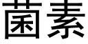 菌素 (黑體矢量字庫)