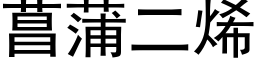 菖蒲二烯 (黑體矢量字庫)