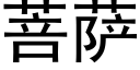 菩萨 (黑体矢量字库)