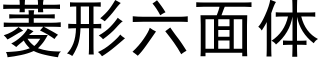 菱形六面體 (黑體矢量字庫)