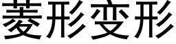 菱形變形 (黑體矢量字庫)