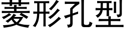 菱形孔型 (黑体矢量字库)