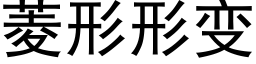 菱形形變 (黑體矢量字庫)