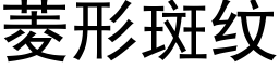 菱形斑紋 (黑體矢量字庫)