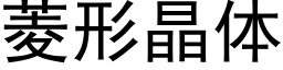 菱形晶體 (黑體矢量字庫)