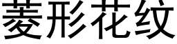 菱形花紋 (黑體矢量字庫)