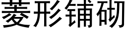 菱形铺砌 (黑体矢量字库)